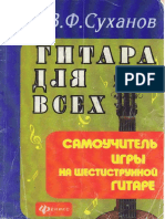 В. Ф. Суханов - ГИТАРА ДЛЯ ВСЕХ-Феникс (2004)
