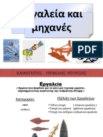 02 - Εργαλεία και μηχανές | PDF