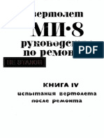 вертолет МИ-8 руководство по ремонту - ^Иивв- ^^Р - ^ (Р Д^У НИГА IV вертолета