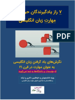 هفت راز یادگیرندگان حرفه - ای مهارت زبان انگلیسی در قرن 21 by ابوالفضل مختاری