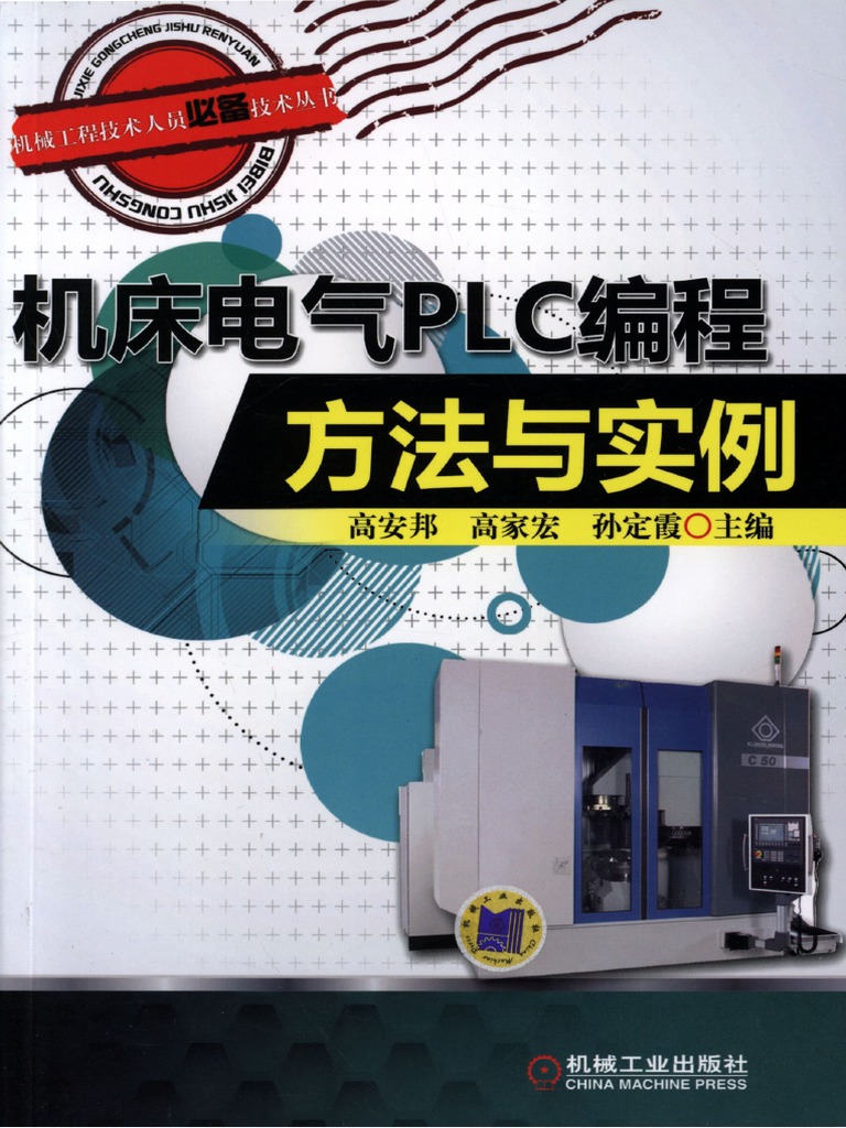 机床电气PLC编程方法与实例.pdf by 机床电气PLC编程方法与实例