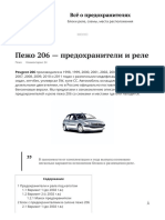 Предохранители и Реле Пежо 206 с Описанием и Схемами Блоков