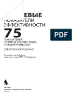 Ключевые Показатели Эффективности_ 75 Показателей, Которые Должен Знать Каждый Менеджер ( PDFDrive )