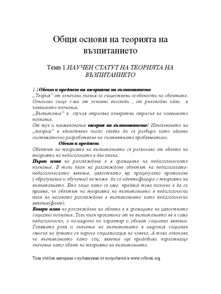 Основи на теорията на възпитание | PDF