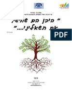 חוברת הנחיות לכתיבת עבודת שורשים