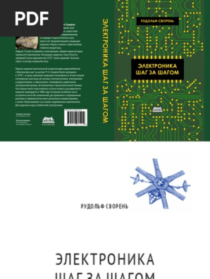 Электроника Шаг За Шагом - 2020 | PDF