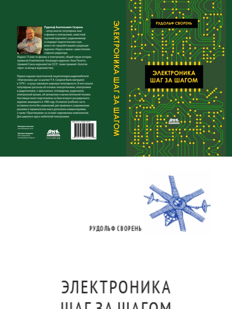 Электроника Шаг За Шагом - 2020 | PDF