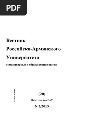 Вестник РАУ. Российско-Армянский Университет. 21 | PDF