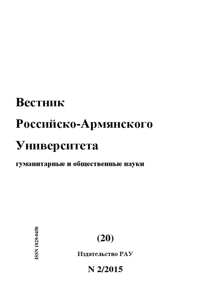 Вестник РАУ. Российско-Армянский Университет. 21 | PDF