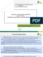 Кукова 1707 УААВЭД Особенность Расчетов с Подотчетными Лицами