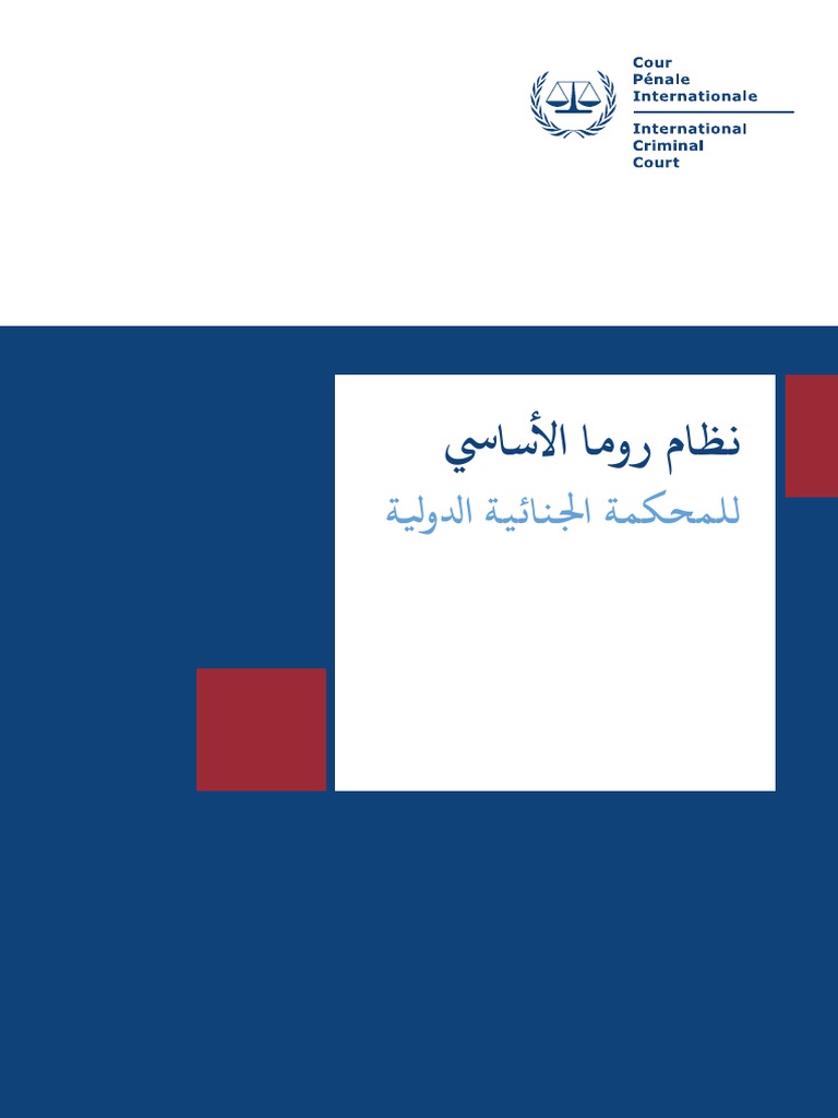 Rome Statute Arabic PDF