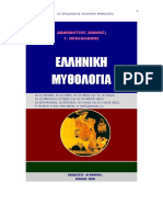 «Ελληνική Μυθολογία» Μ.κρασανάκης