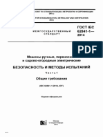 En 62841-1 Инструменты Ручные Электромеханические, Переносные Инструменты и Машины Для Газонов и Садов. Безопасность