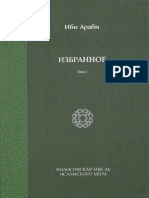 Ибн Араби - Избранное. Том 1. 2-е Издание (Философская Мысль Исламского Мира) - 2015