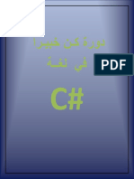 دورة كن خبيرا فى لغة c#