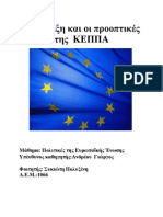 Η  εξέλιξη και οι προοπτικές της  ΚΕΠΠΑ