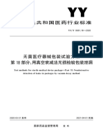 无菌医疗器械包装试验方法第18部分 用真空衰减法无损检验包装泄漏