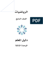 الصف السابع رياضيات الوحدة الثالثة