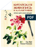 Китайская Живопись и Каллиграфия ( PDFDrive )