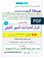 باقة الامتياز (15) دالة عددية مع الحل - رياضيات - نافع - بكالوريا 2022