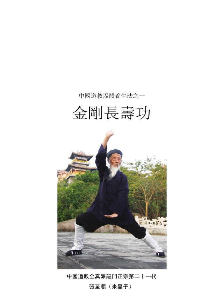 八部金刚功1 | PDF