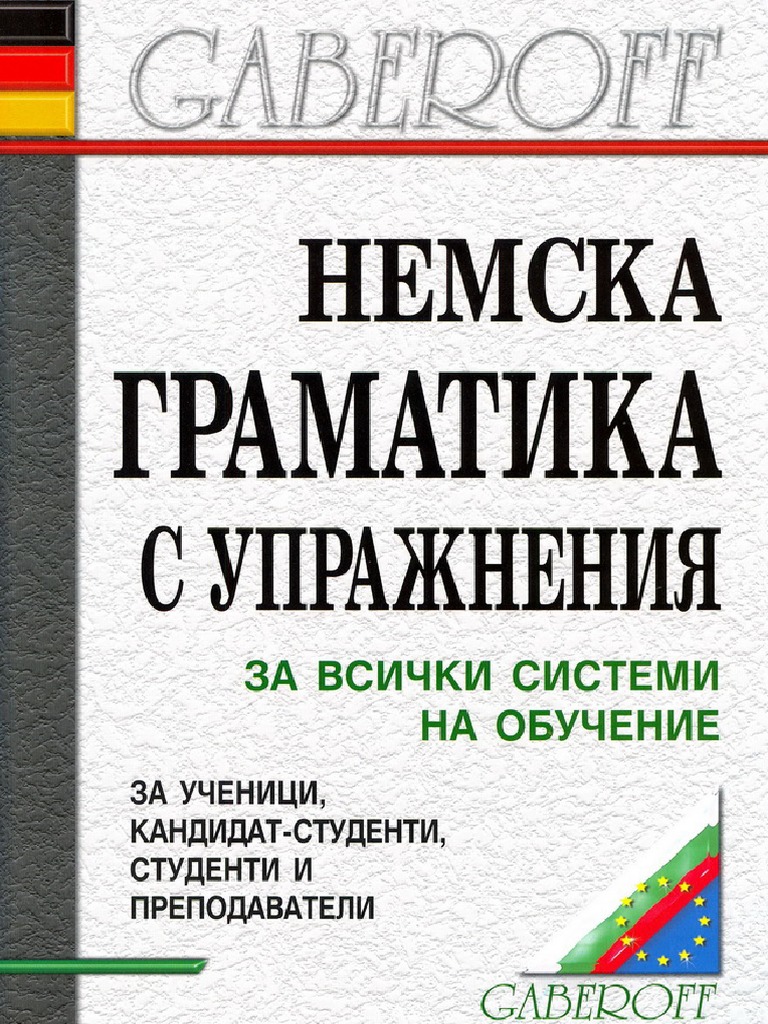 Немска Граматика с Упражнения | PDF