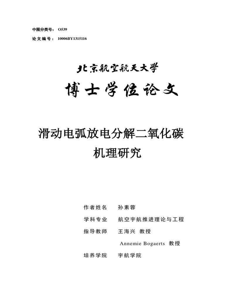 滑动电弧放分解二氧化碳| PDF