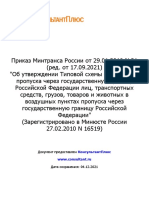 Приказ Минтранса России от 29.01.2010 N 21 (ред. от 17.09.20