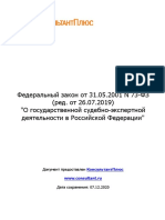 Федеральный закон от 31.05.2001 N 73-ФЗ (ред. от 26.07.2019)