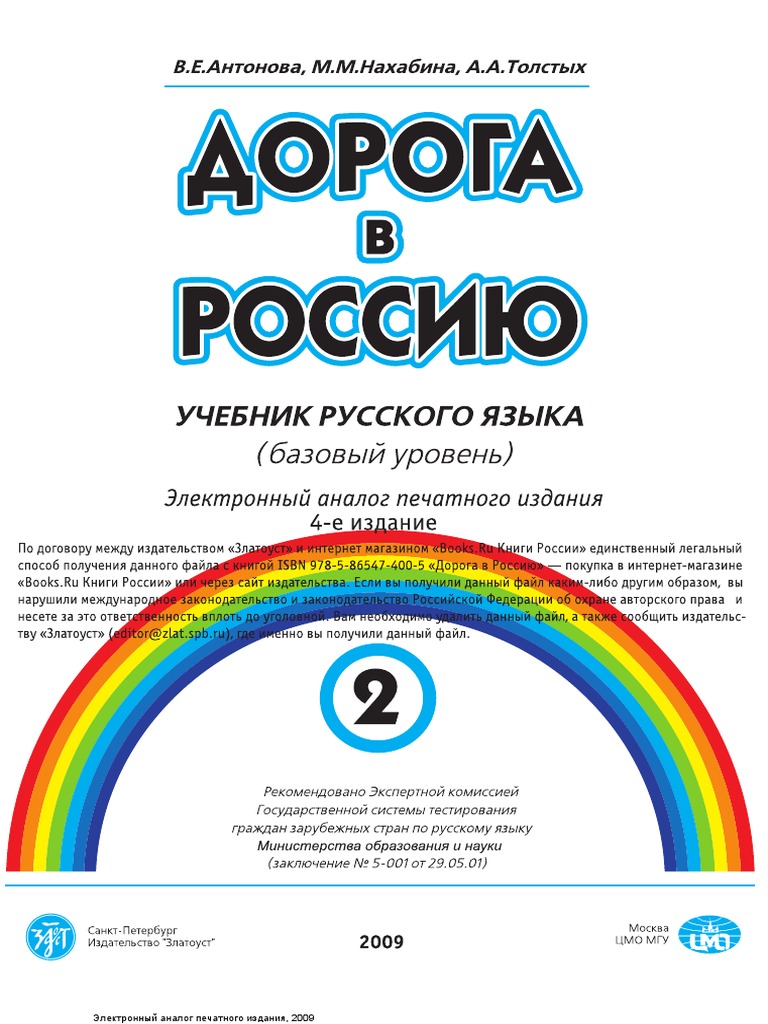 Дорога в Россию Базовый Уровень | PDF