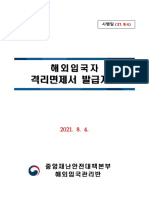 210804 해외입국자 격리면제서 발급지침