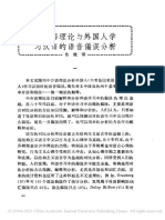 中介語理論与外國人學習漢語的語音偏誤分析