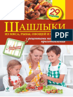 Шашлыки Из Мяса, Рыбы, Овощей и Фруктов (2013)