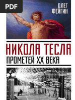 Фейгин О. - Никола Тесла. Прометей ХХ Века - 2017