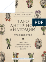 Antique Anatomy Tarot Taro Antichnoj Anatomii Read Stamped