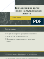 Приложения на трети принцип на механиката в живота 