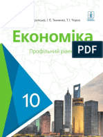 Ekonomika (Profilnyi Riven) - Pidruchnyk Dlia 10 Klasu ZZSO Krupska Tymchenko Chorna