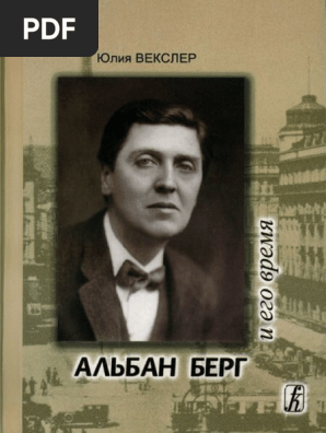 Векслер Ю. Альбан Берг И Его Время (2011) | PDF