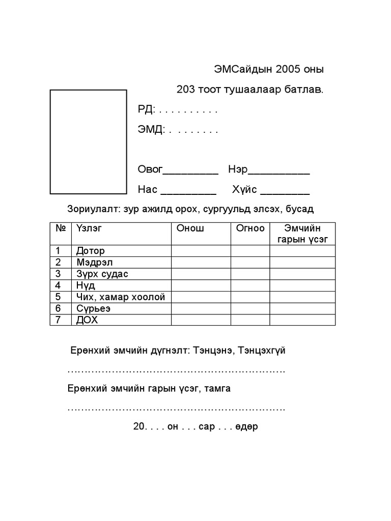 1.18.12 Ажилд Орох Эрүүл Мэндийн Хуудас-1 | PDF