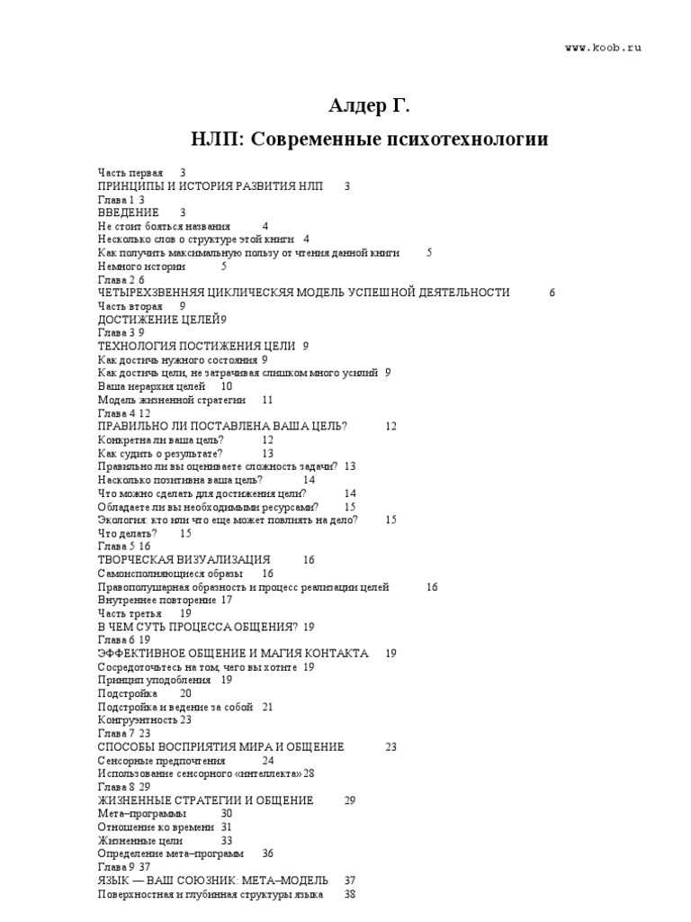 Реферат: НЛП: репрезентативные системы и общение людей