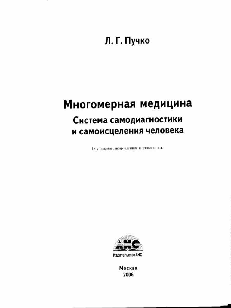 Многомерная медицина. Система самодиагностики, самоисцеления и ...