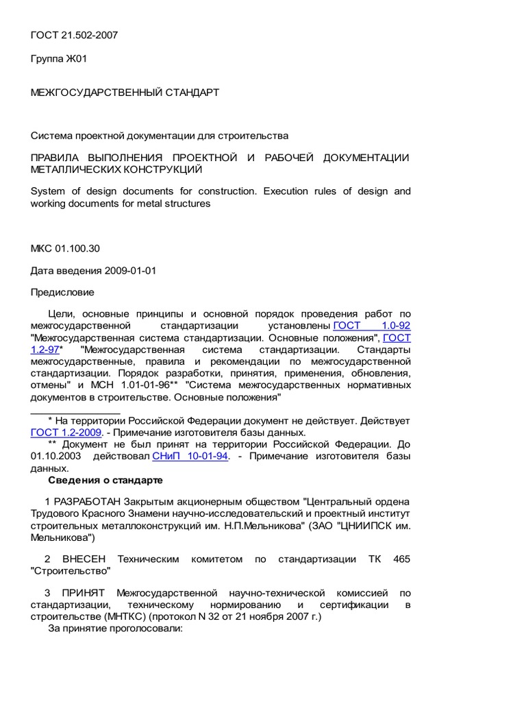 ГОСТ 21.502-2007 Правила Выполнения КМ | PDF