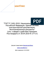 ГОСТ Р 2.601-2019 ЕСКД. Эксплуатационные Документы