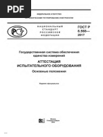 ГОСТ Р 8.568-2017 Аттестация Испытательного Оборудования