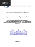 Серебренников Л. Я. Акустоэлектронные приборы и устройства