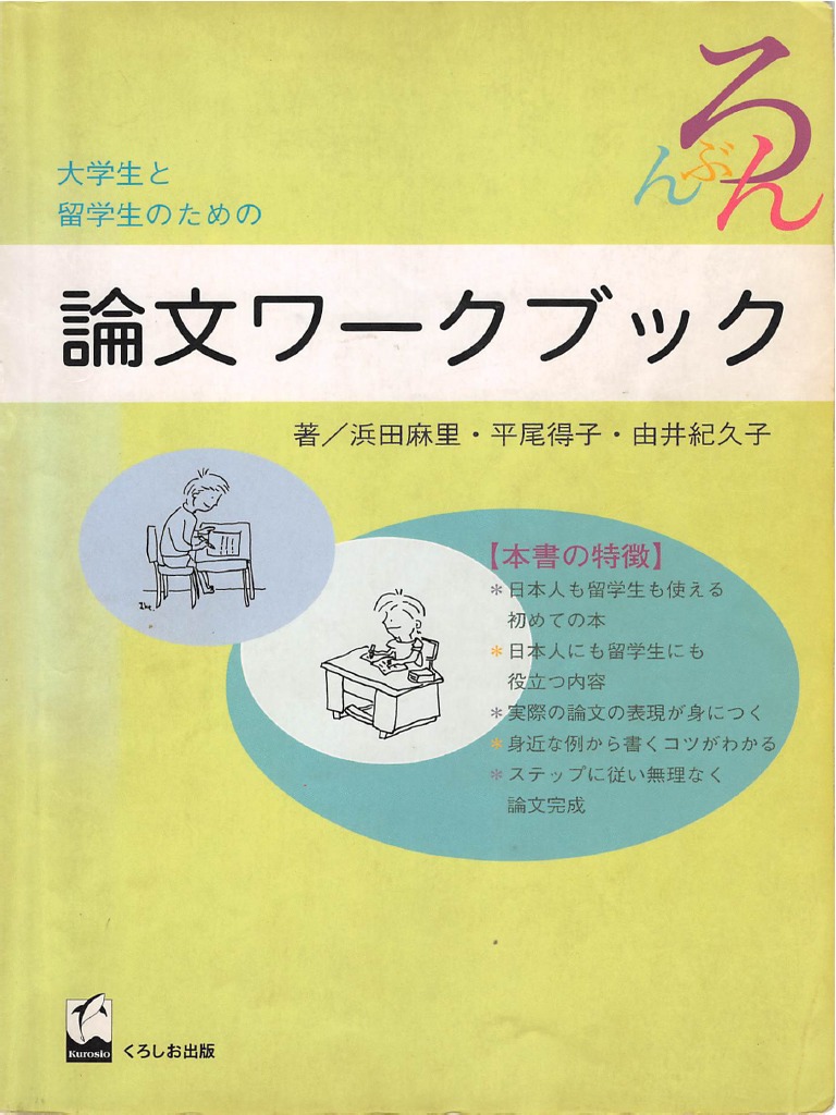 □Journalの論文をよくするために 物理学論文の著者への道増