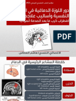 دور اللوزة الدماغية في الاضطرابات النفسية