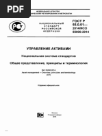 ГОСТ Р 55.0.00-2014 Управление Активами. Национальная Система Стандартов...