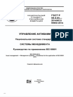 ГОСТ Р 55.0.03-2014 Управление Активами. Национальная Система Стандартов... 