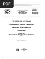 ГОСТ Р 55.0.02-2014 Управление Активами. Национальная Система Стандартов...